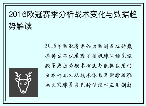 2016欧冠赛季分析战术变化与数据趋势解读