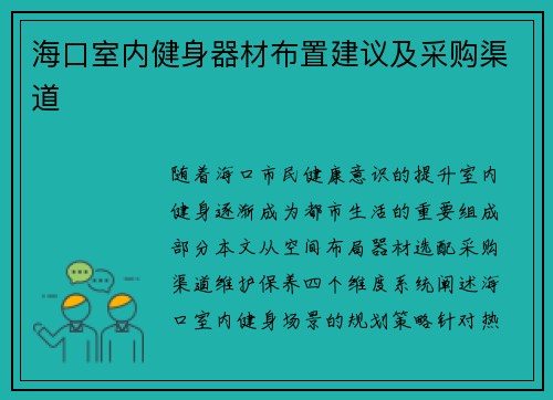 海口室内健身器材布置建议及采购渠道