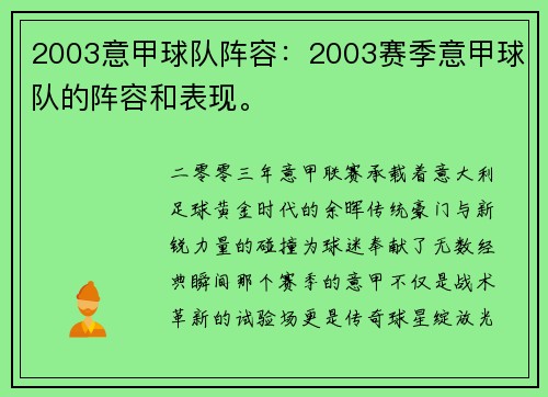2003意甲球队阵容：2003赛季意甲球队的阵容和表现。