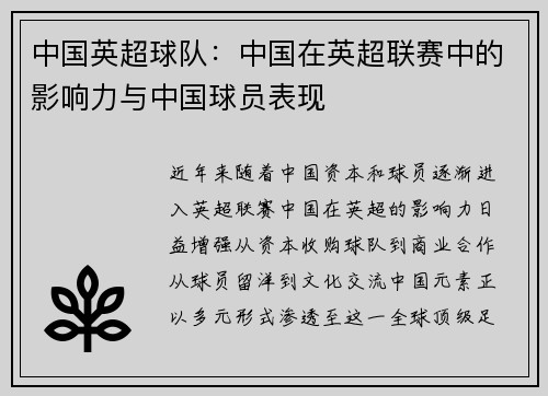 中国英超球队：中国在英超联赛中的影响力与中国球员表现