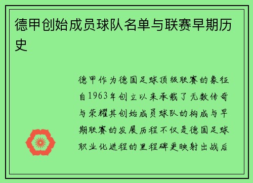 德甲创始成员球队名单与联赛早期历史