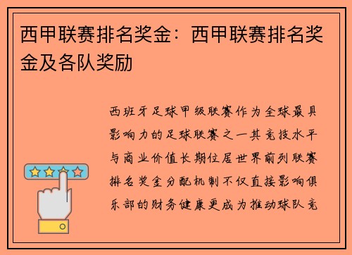 西甲联赛排名奖金：西甲联赛排名奖金及各队奖励