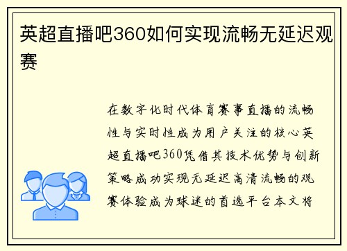 英超直播吧360如何实现流畅无延迟观赛