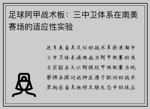 足球阿甲战术板：三中卫体系在南美赛场的适应性实验