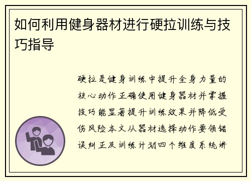 如何利用健身器材进行硬拉训练与技巧指导