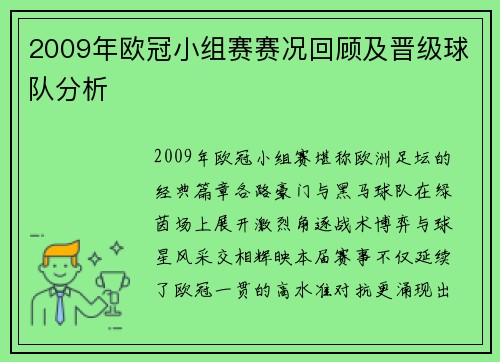 2009年欧冠小组赛赛况回顾及晋级球队分析