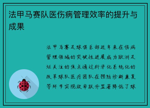 法甲马赛队医伤病管理效率的提升与成果