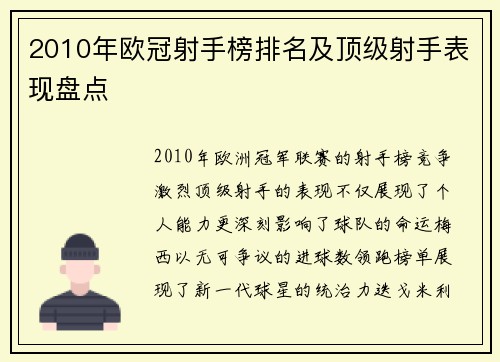 2010年欧冠射手榜排名及顶级射手表现盘点
