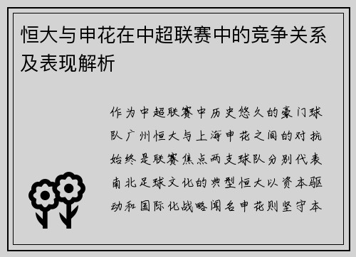 恒大与申花在中超联赛中的竞争关系及表现解析