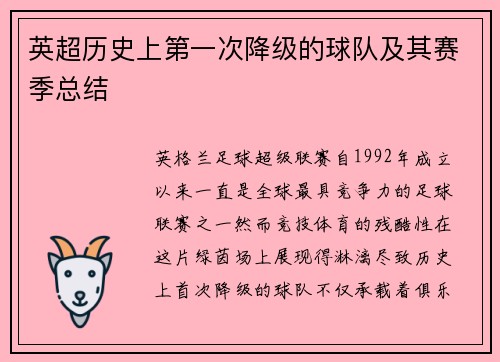 英超历史上第一次降级的球队及其赛季总结