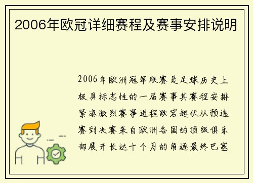 2006年欧冠详细赛程及赛事安排说明
