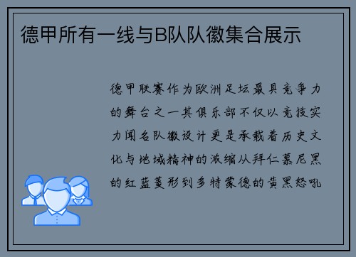 德甲所有一线与B队队徽集合展示
