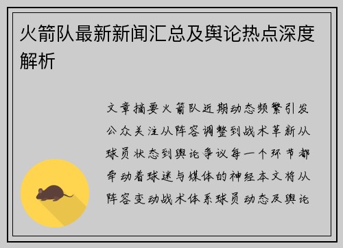 火箭队最新新闻汇总及舆论热点深度解析