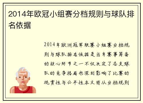 2014年欧冠小组赛分档规则与球队排名依据