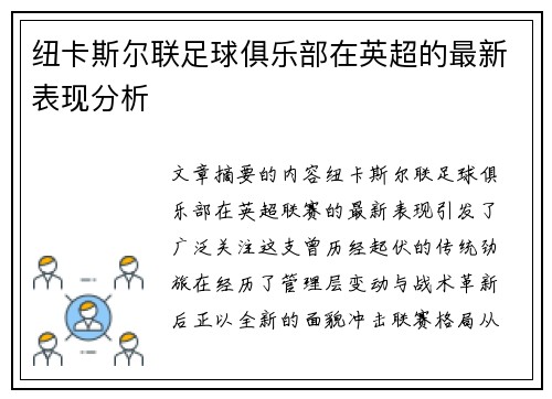 纽卡斯尔联足球俱乐部在英超的最新表现分析