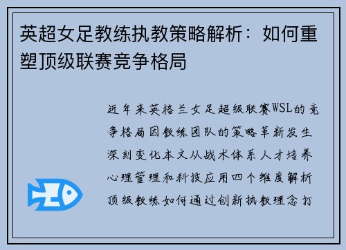 英超女足教练执教策略解析：如何重塑顶级联赛竞争格局