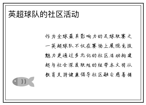 英超球队的社区活动