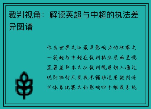 裁判视角：解读英超与中超的执法差异图谱
