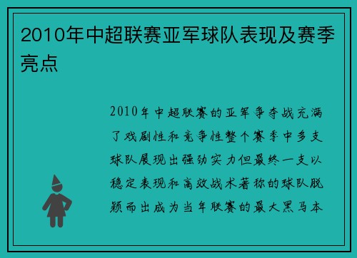 2010年中超联赛亚军球队表现及赛季亮点