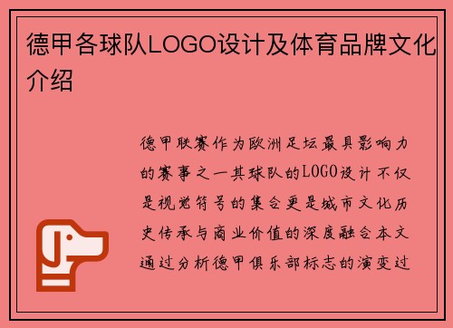 德甲各球队LOGO设计及体育品牌文化介绍