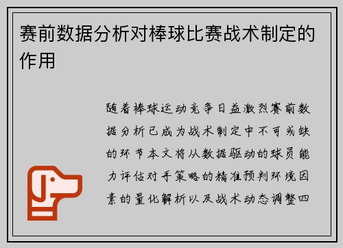 赛前数据分析对棒球比赛战术制定的作用