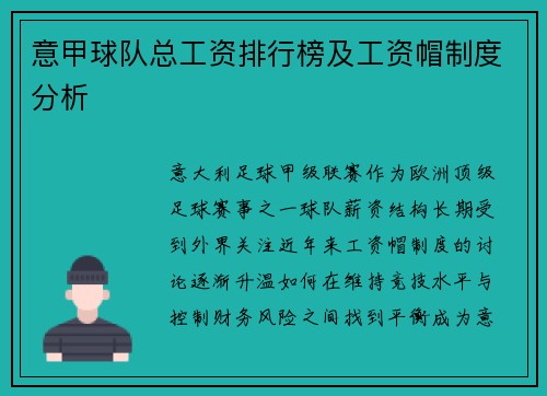 意甲球队总工资排行榜及工资帽制度分析