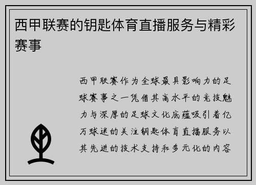西甲联赛的钥匙体育直播服务与精彩赛事