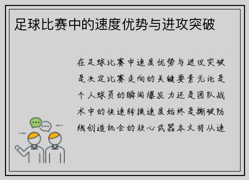 足球比赛中的速度优势与进攻突破