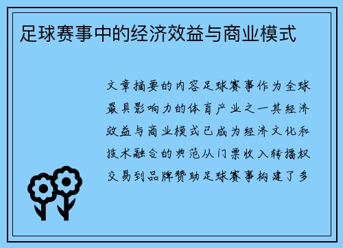 足球赛事中的经济效益与商业模式