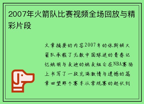 2007年火箭队比赛视频全场回放与精彩片段