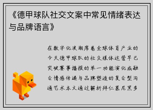 《德甲球队社交文案中常见情绪表达与品牌语言》