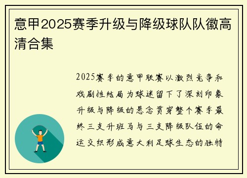 意甲2025赛季升级与降级球队队徽高清合集