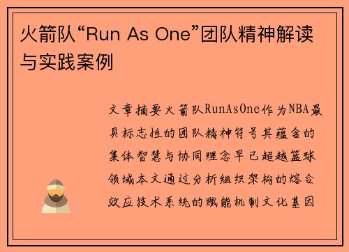 火箭队“Run As One”团队精神解读与实践案例