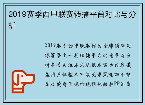 2019赛季西甲联赛转播平台对比与分析