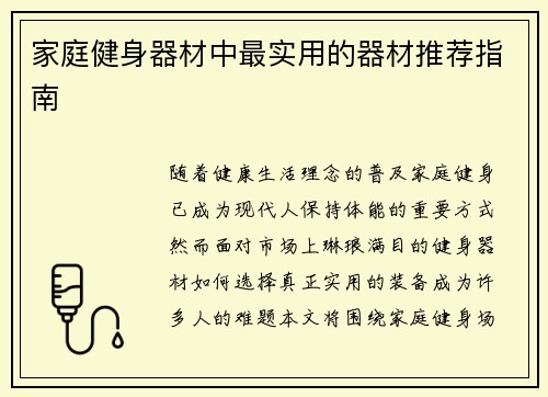 家庭健身器材中最实用的器材推荐指南