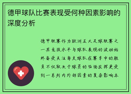 德甲球队比赛表现受何种因素影响的深度分析