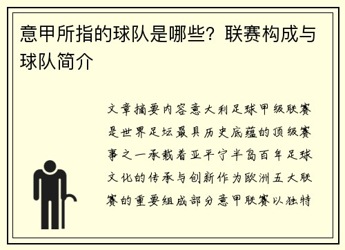 意甲所指的球队是哪些？联赛构成与球队简介