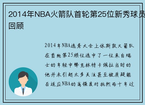 2014年NBA火箭队首轮第25位新秀球员回顾