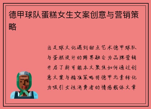 德甲球队蛋糕女生文案创意与营销策略