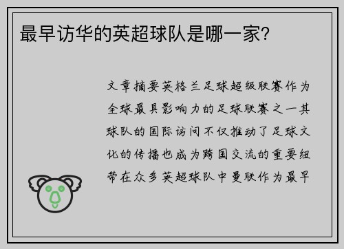 最早访华的英超球队是哪一家？