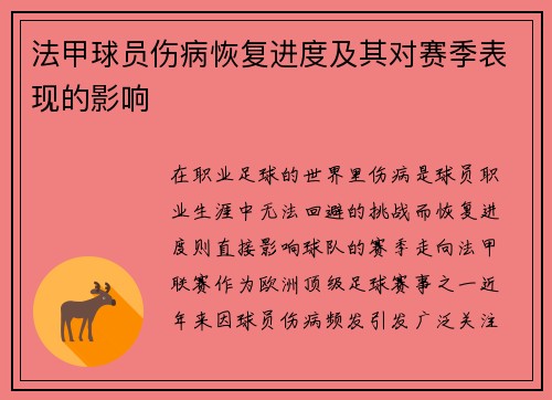 法甲球员伤病恢复进度及其对赛季表现的影响
