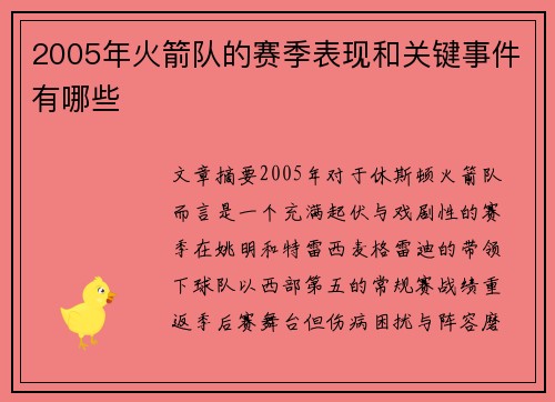 2005年火箭队的赛季表现和关键事件有哪些