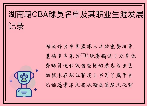 湖南籍CBA球员名单及其职业生涯发展记录