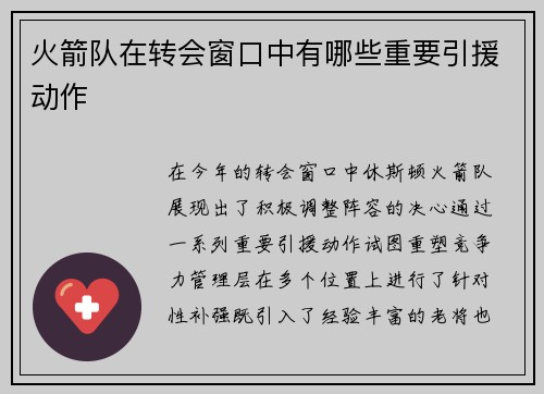 火箭队在转会窗口中有哪些重要引援动作