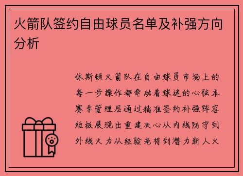 火箭队签约自由球员名单及补强方向分析