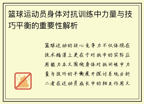 篮球运动员身体对抗训练中力量与技巧平衡的重要性解析