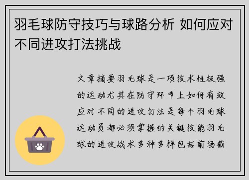 羽毛球防守技巧与球路分析 如何应对不同进攻打法挑战