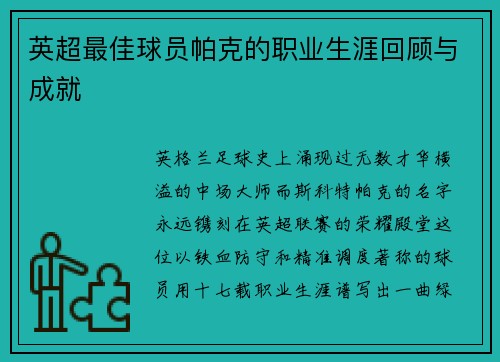 英超最佳球员帕克的职业生涯回顾与成就
