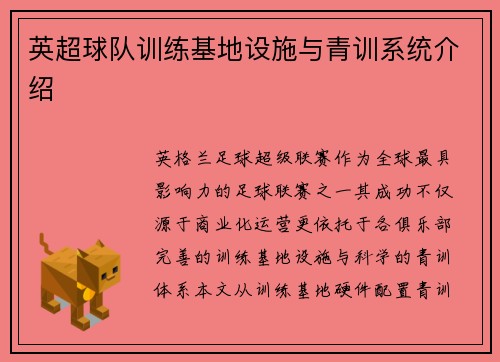 英超球队训练基地设施与青训系统介绍