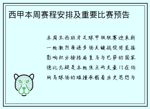 西甲本周赛程安排及重要比赛预告